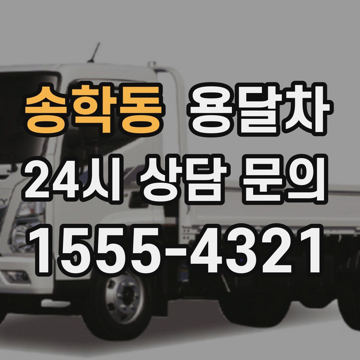 송학동 용달차