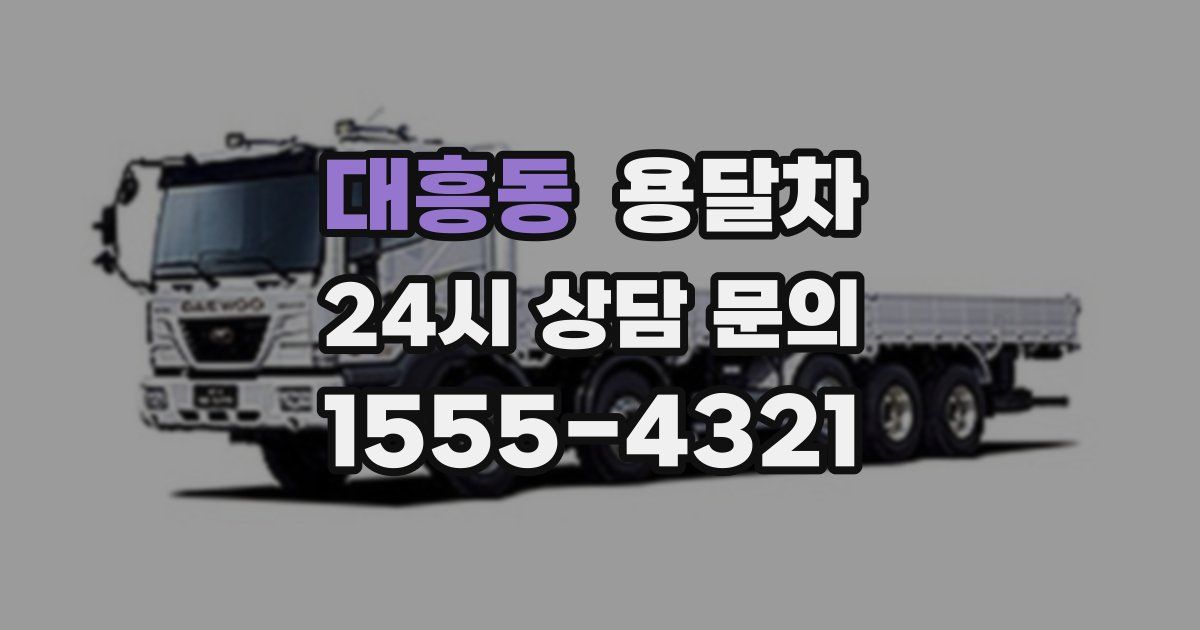 대흥동 용달차