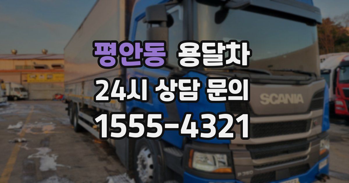 평안동 용달차