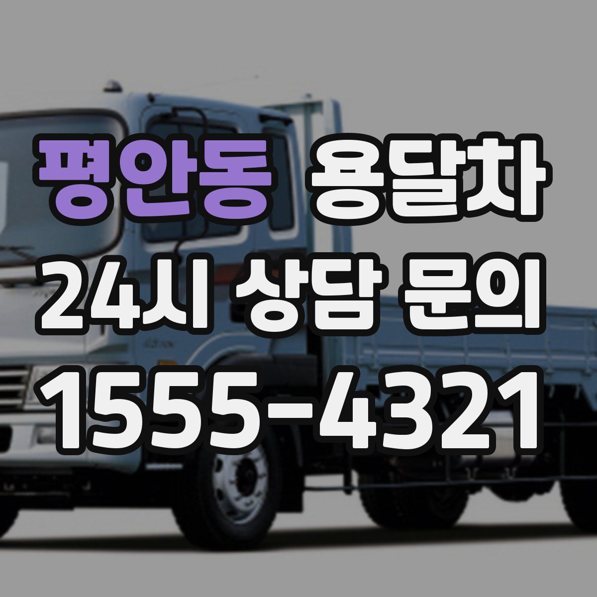 평안동 용달차