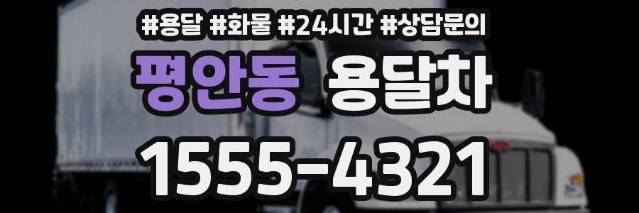 평안동 용달차