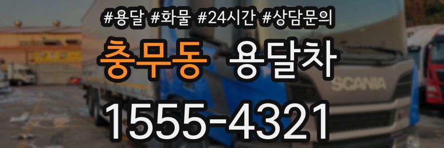충무동 용달차