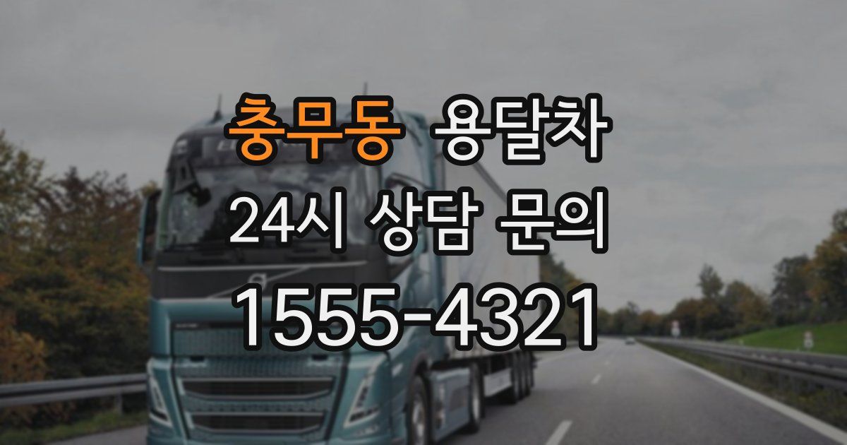 충무동 용달차