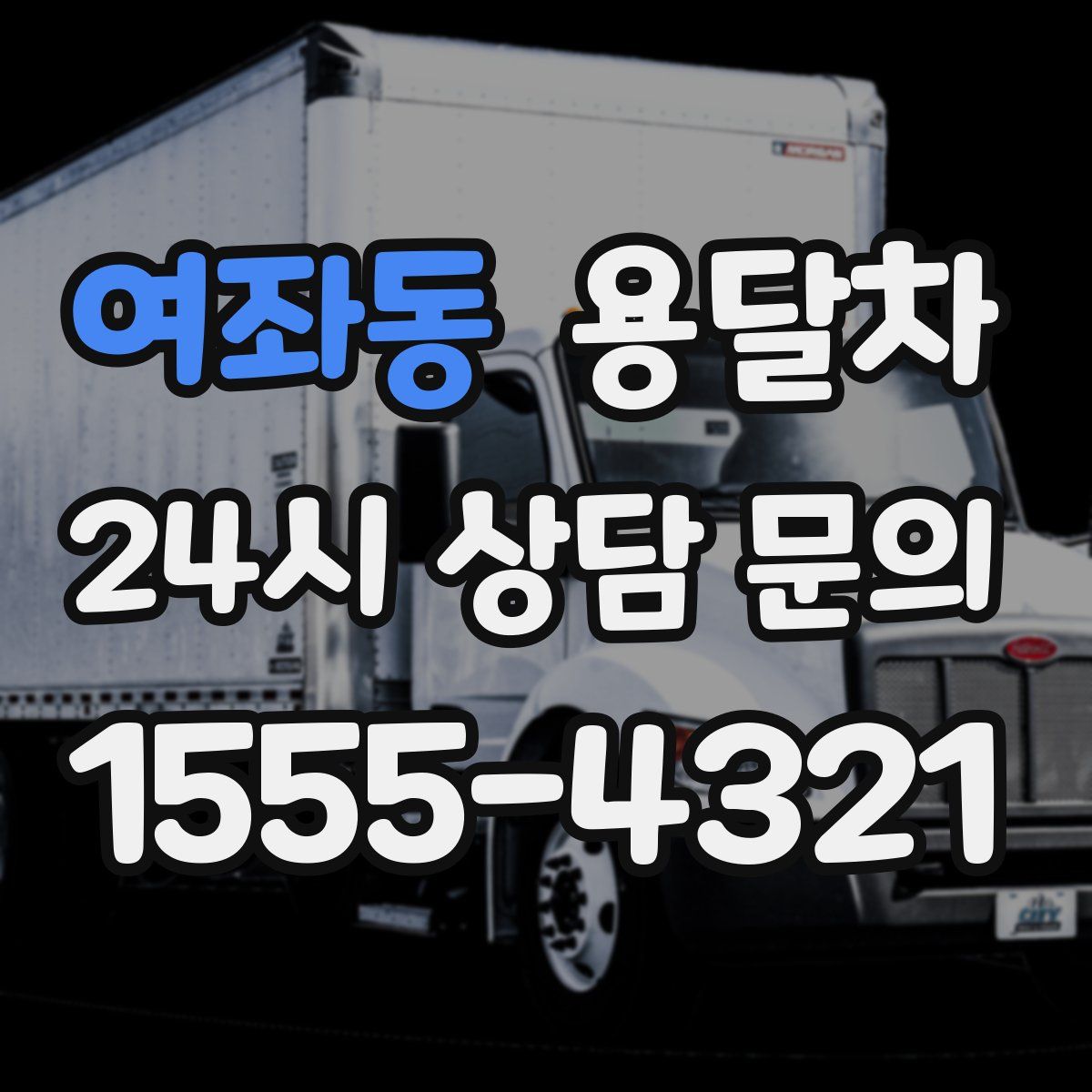 여좌동 용달차