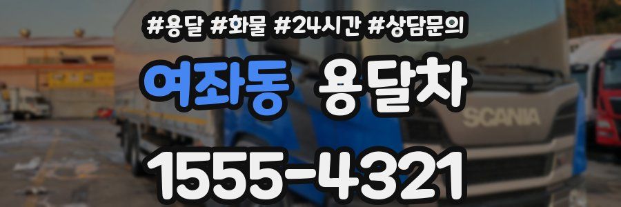 여좌동 용달차