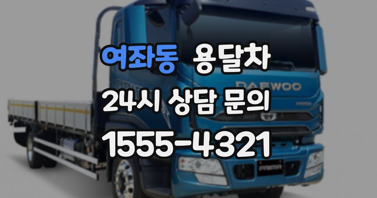 여좌동 용달차