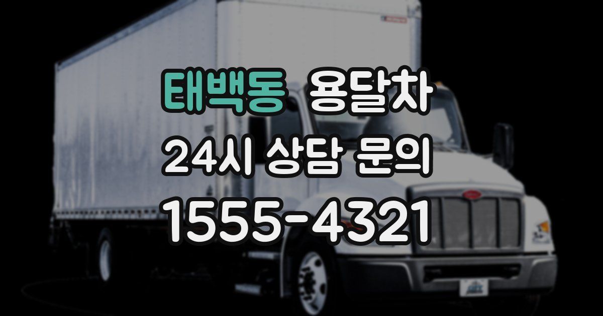 태백동 용달차