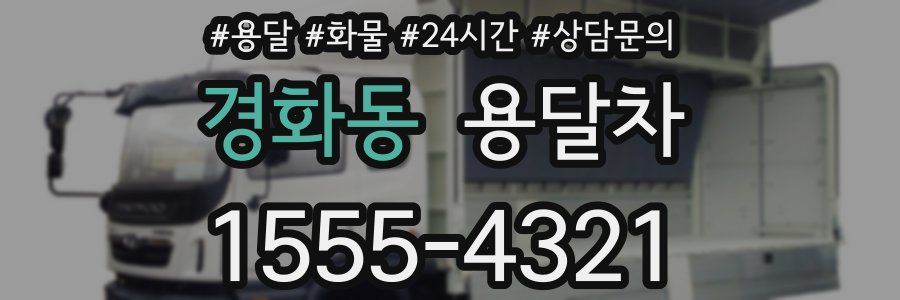 경화동 용달차