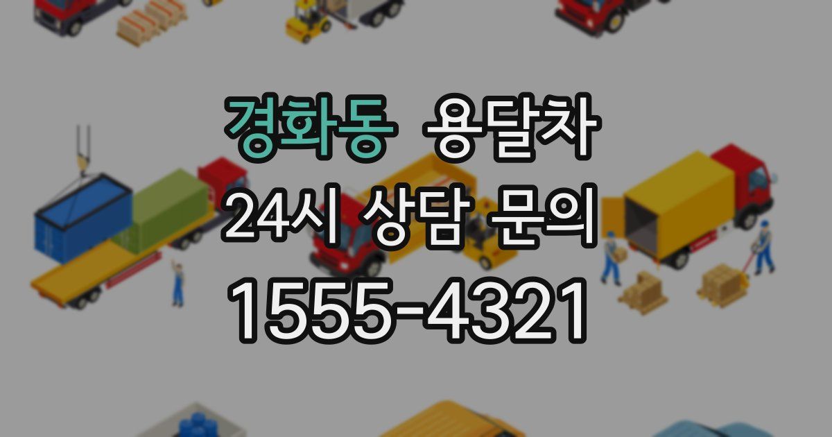 경화동 용달차