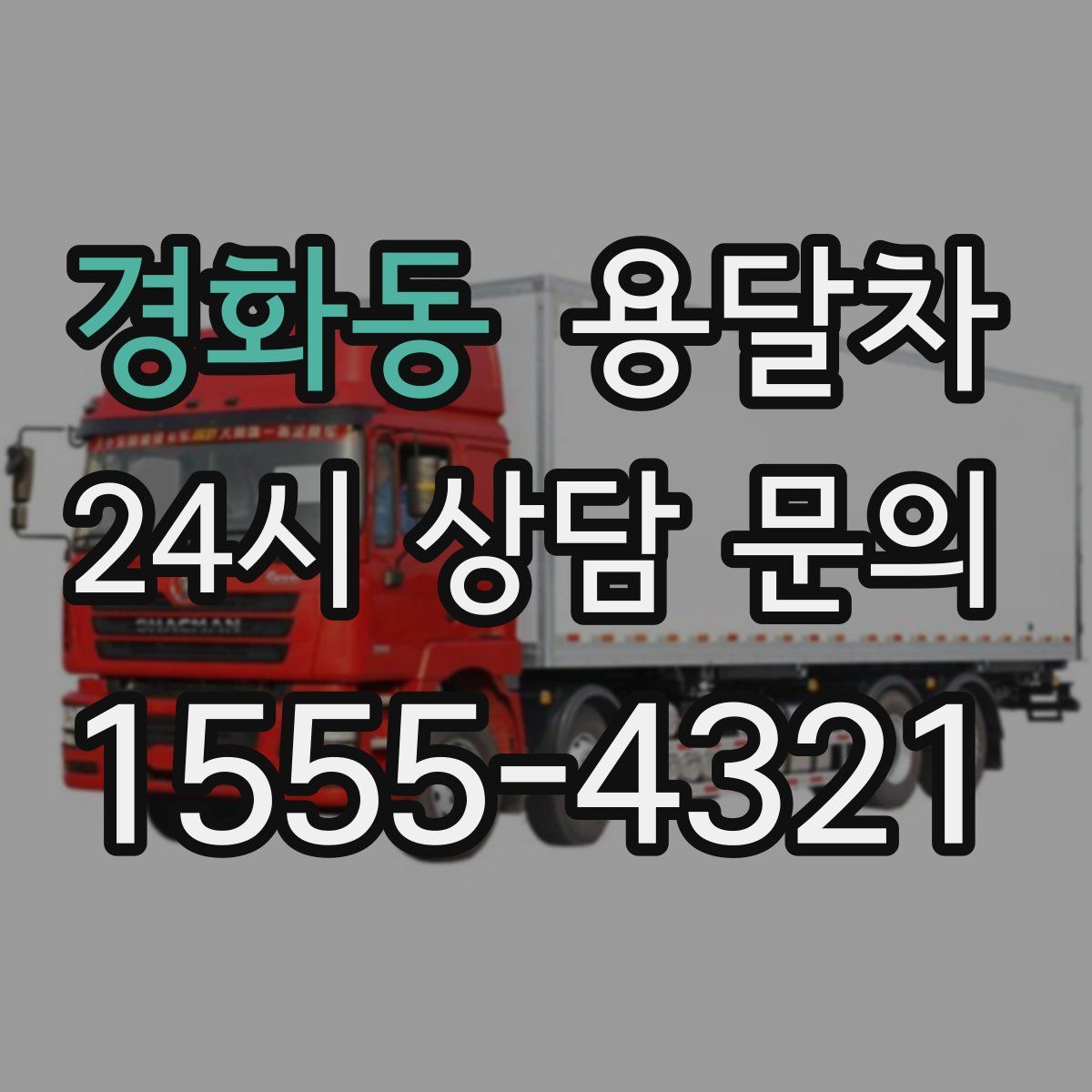 경화동 용달차