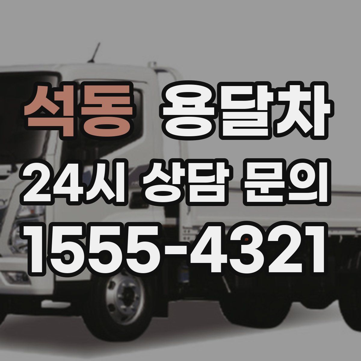 석동 용달차