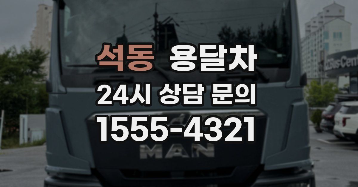 석동 용달차