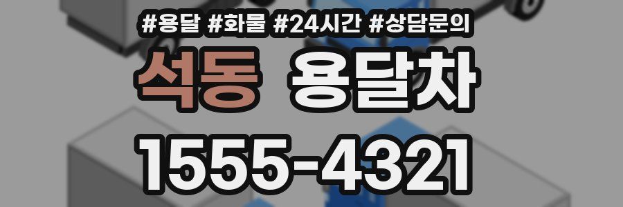 석동 용달차