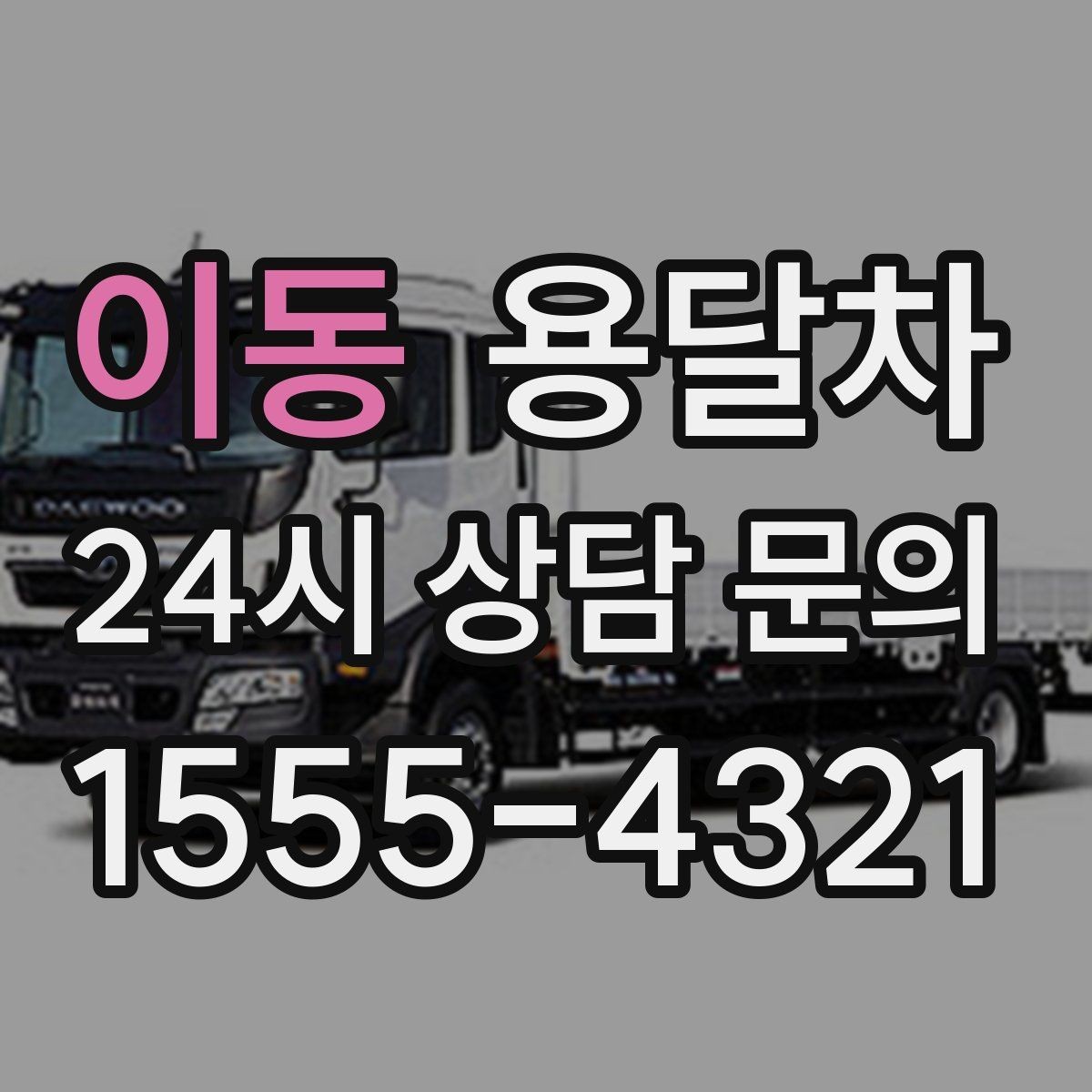 이동 용달차 서비스 비교 시 꼭 살펴볼 항목