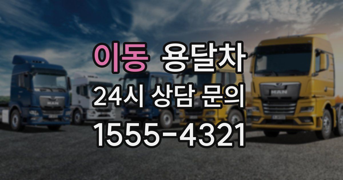 이동 용달차