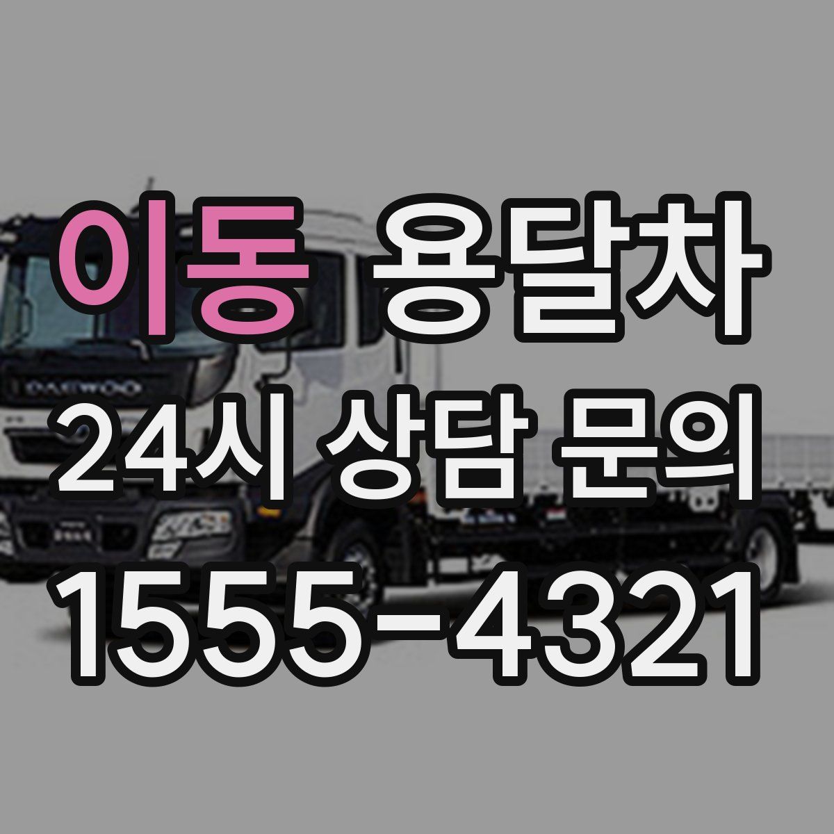 이동 용달차