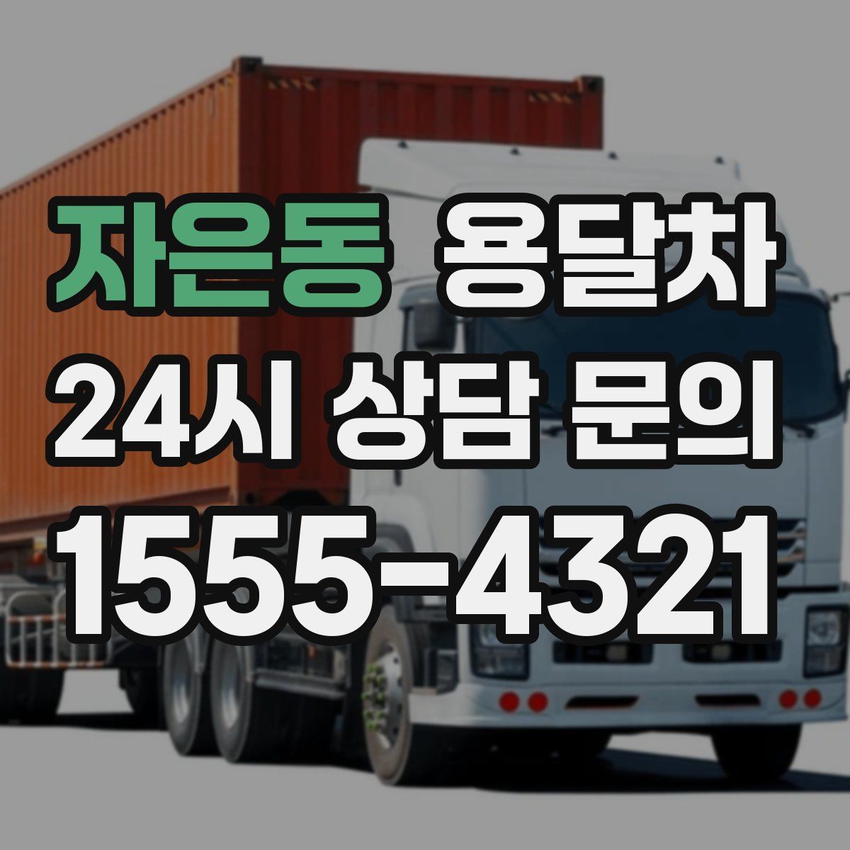 자은동 용달차