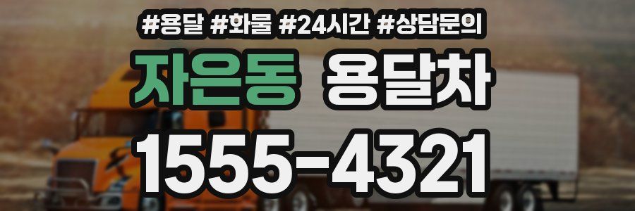 자은동 용달차