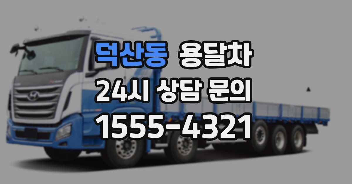 덕산동 용달차