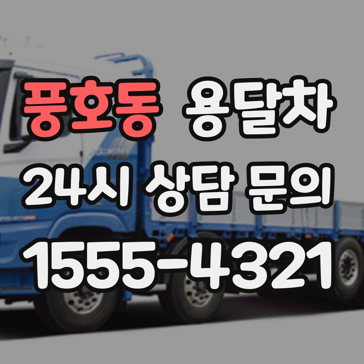 풍호동 용달차 이용이 편한 짐의 종류와 크기