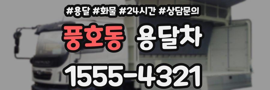 풍호동 용달차