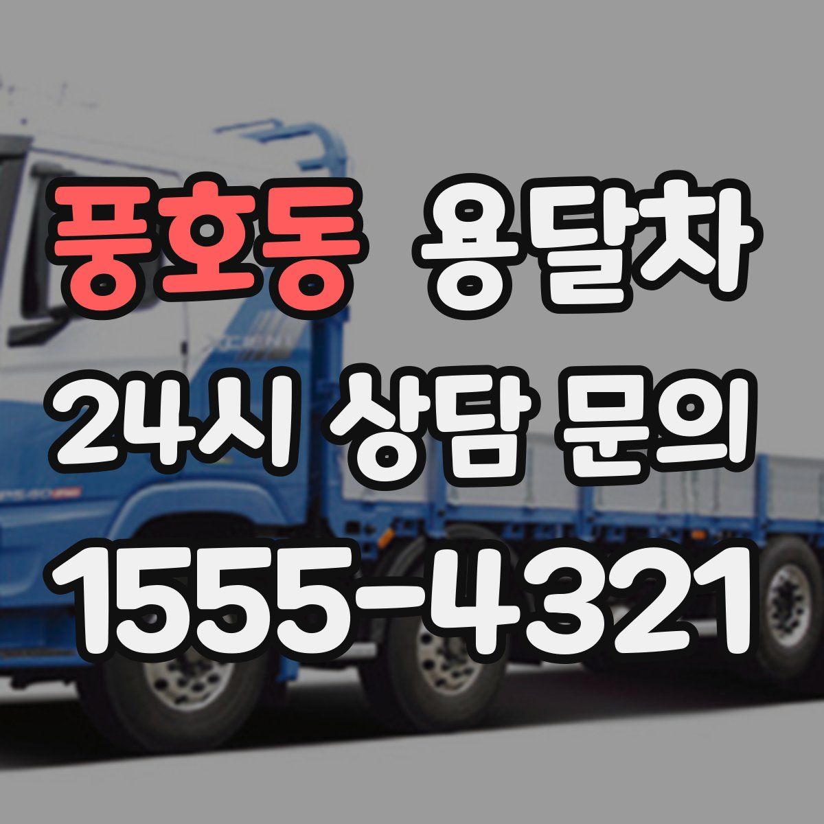 풍호동 용달차