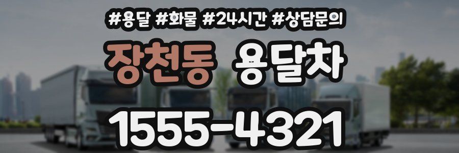 장천동 용달차