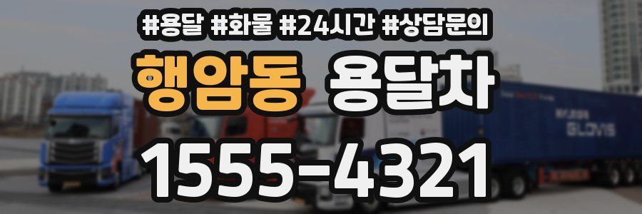 행암동 용달차