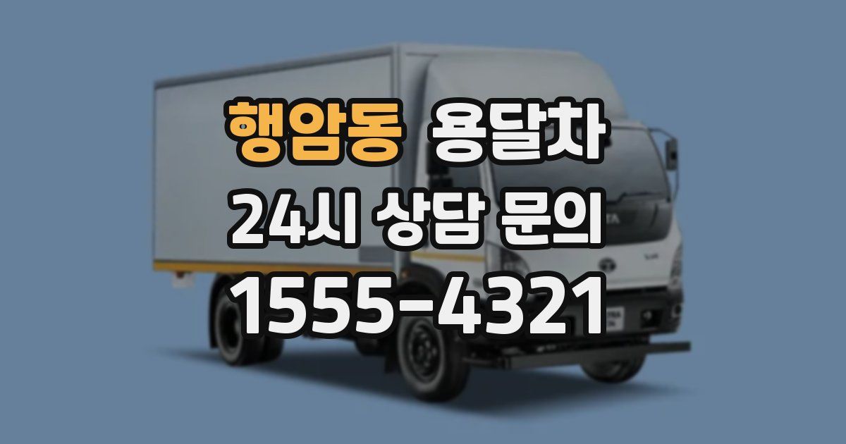 행암동 용달차