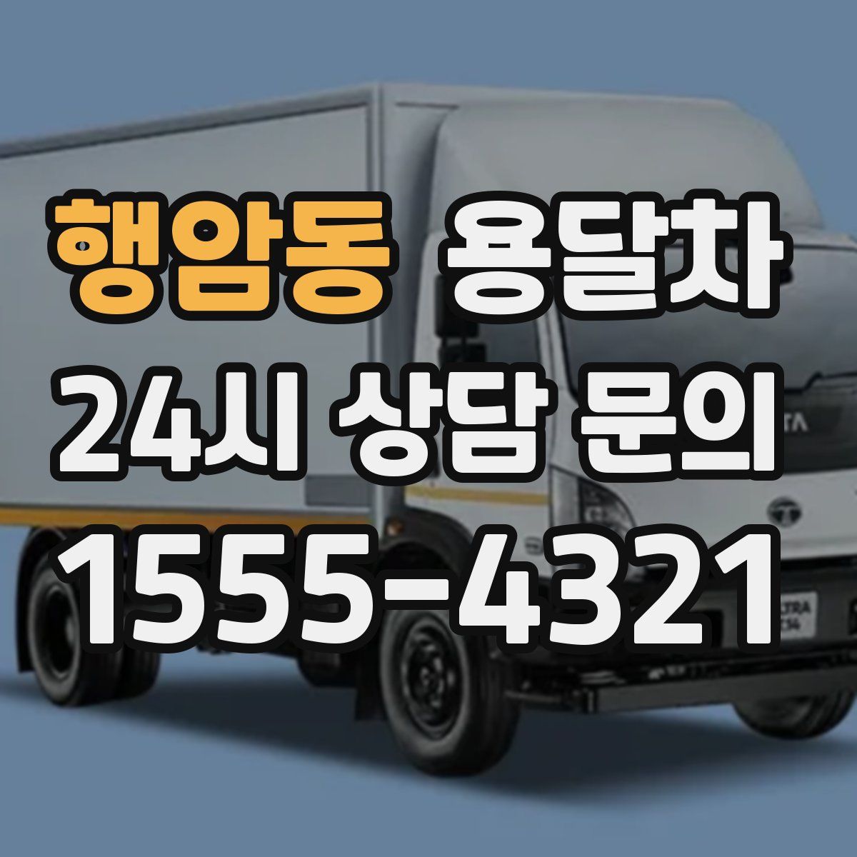 행암동 용달차