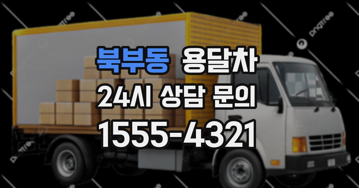 북부동 용달차