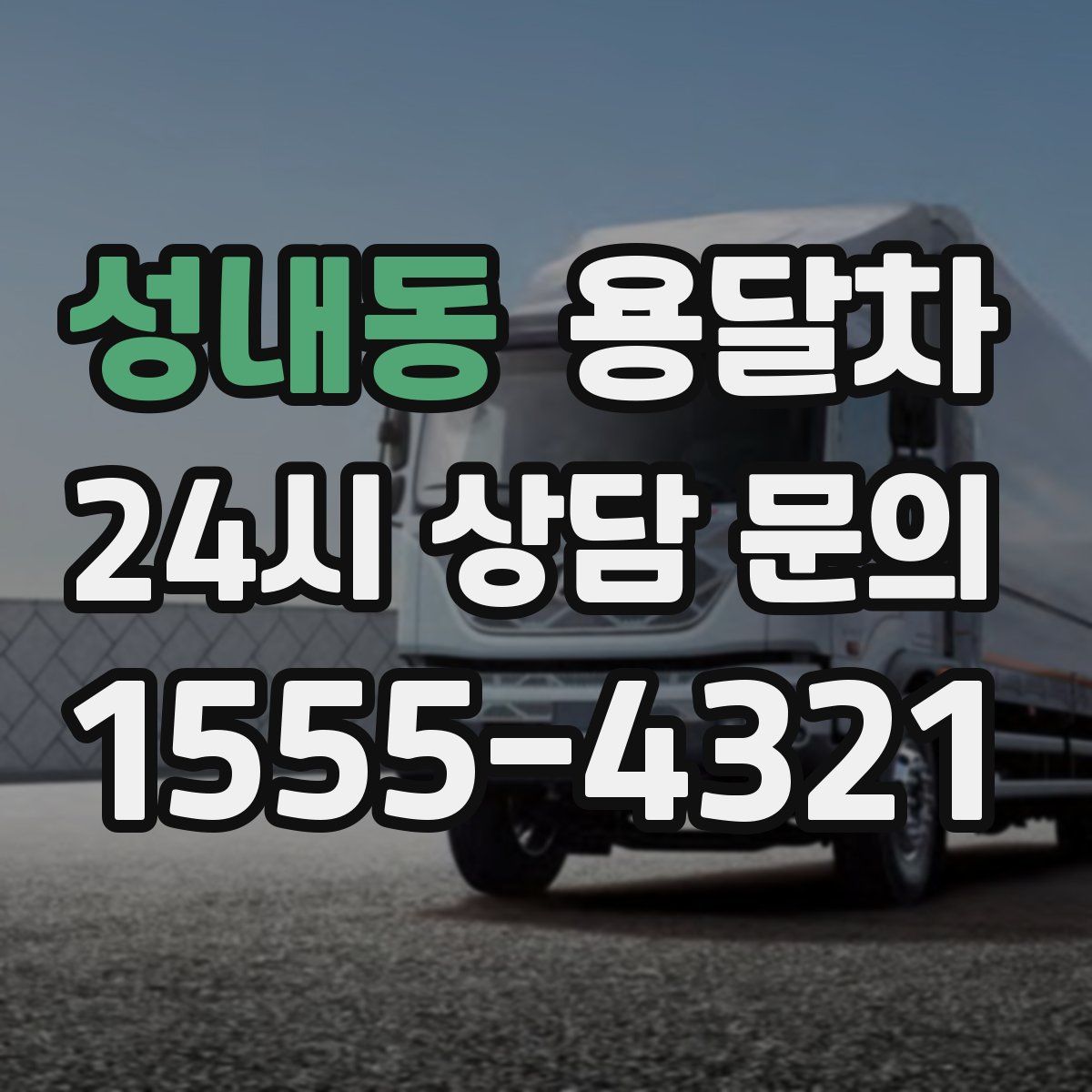 성내동 용달차