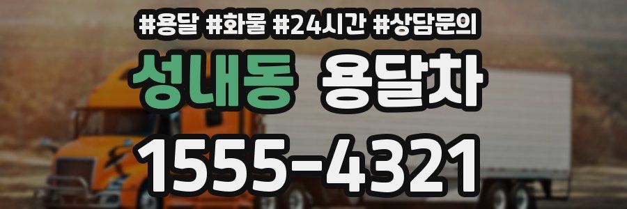 성내동 용달차