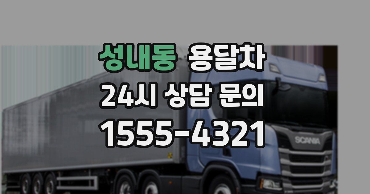 성내동 용달차