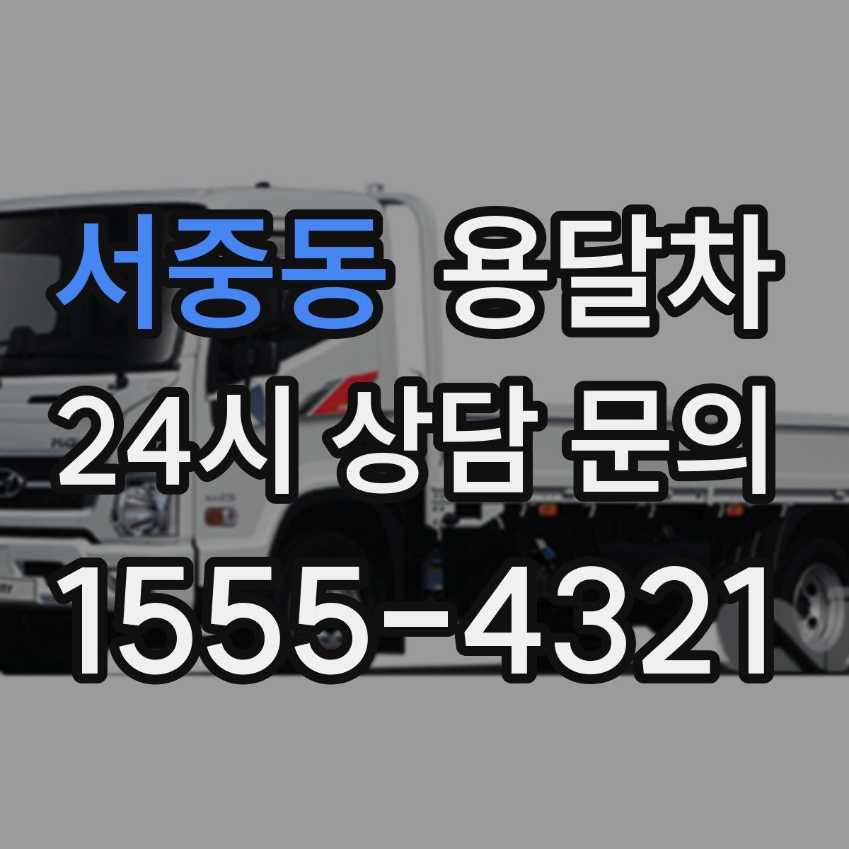 서중동 용달차