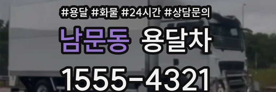 남문동 용달차