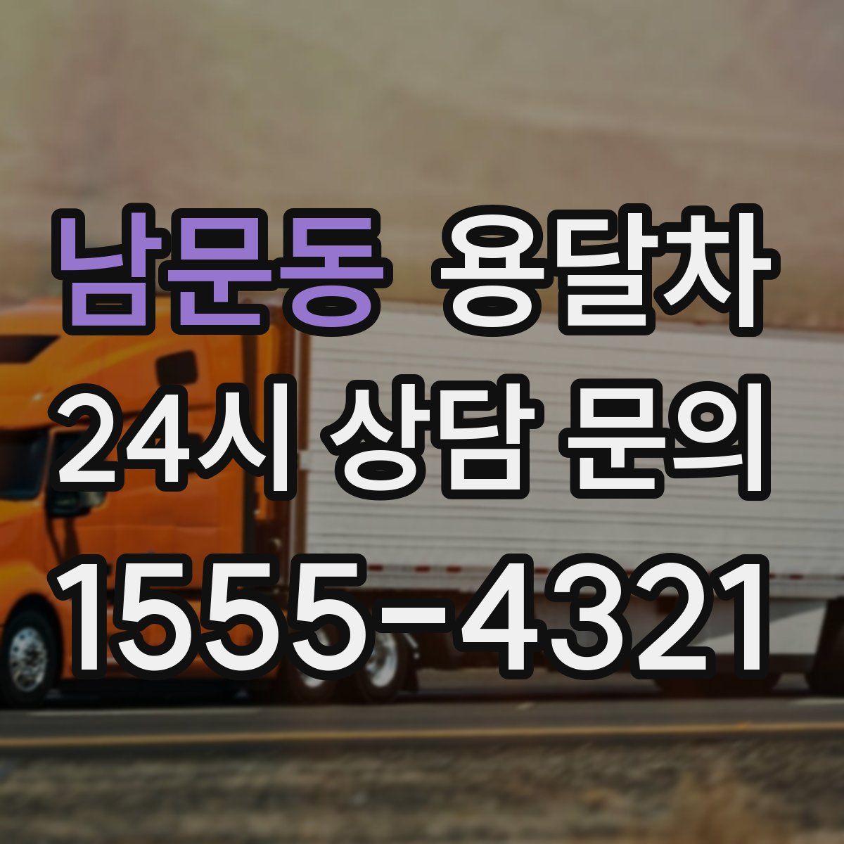 남문동 용달차