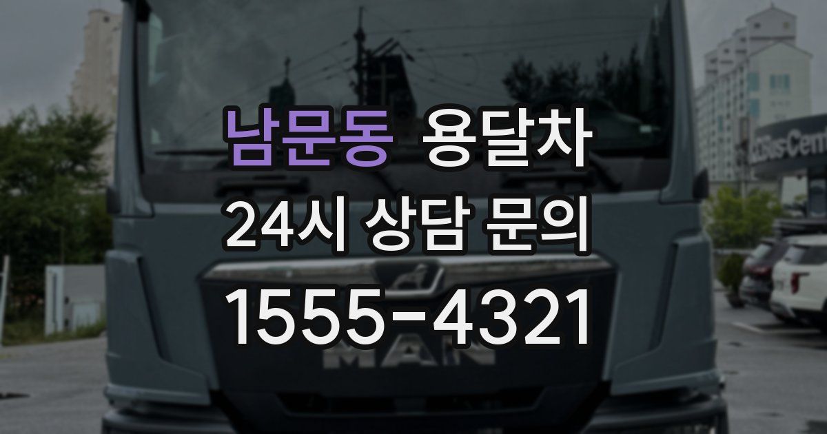 남문동 용달차