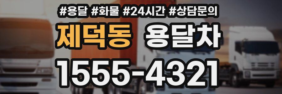 제덕동 용달차