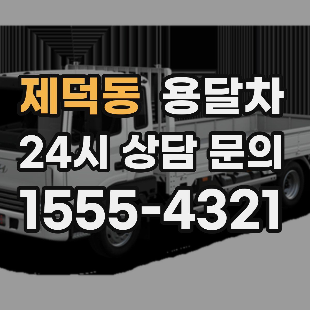 제덕동 용달차