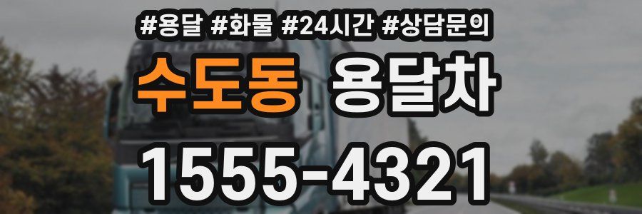 수도동 용달차