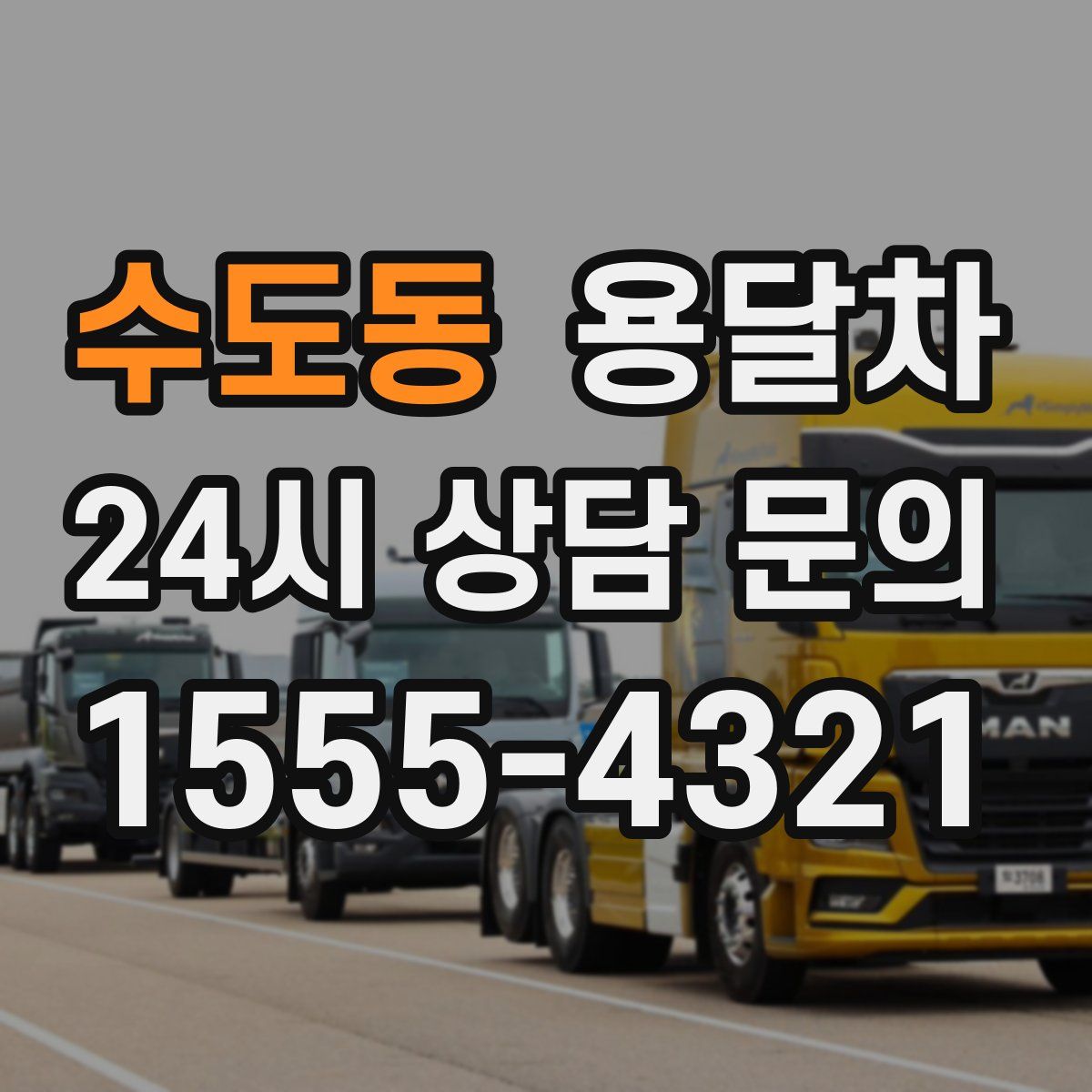 수도동 용달차