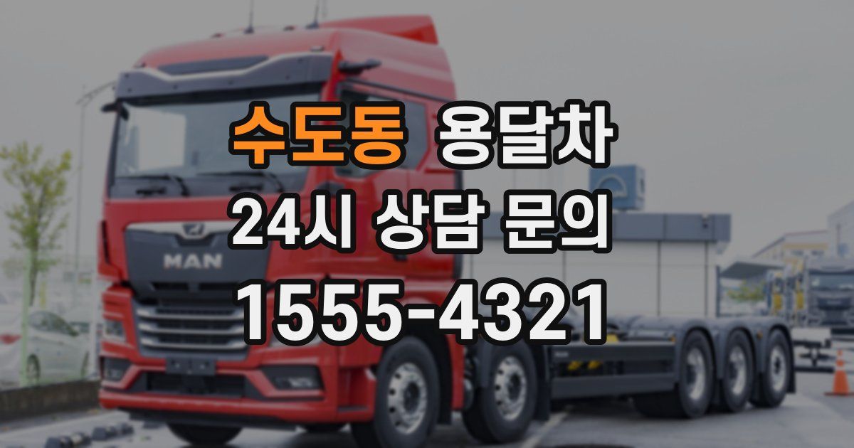 수도동 용달차