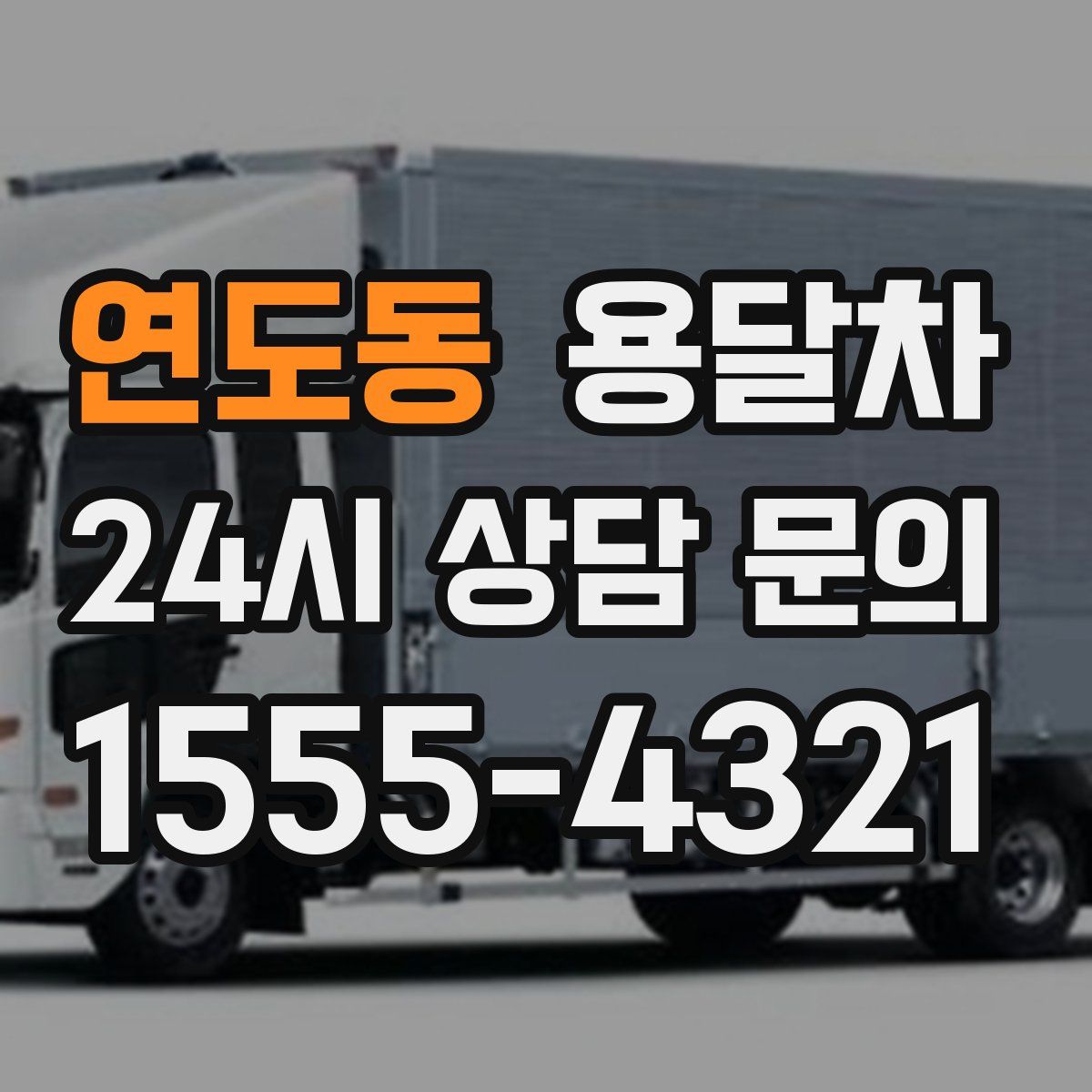 연도동 용달차