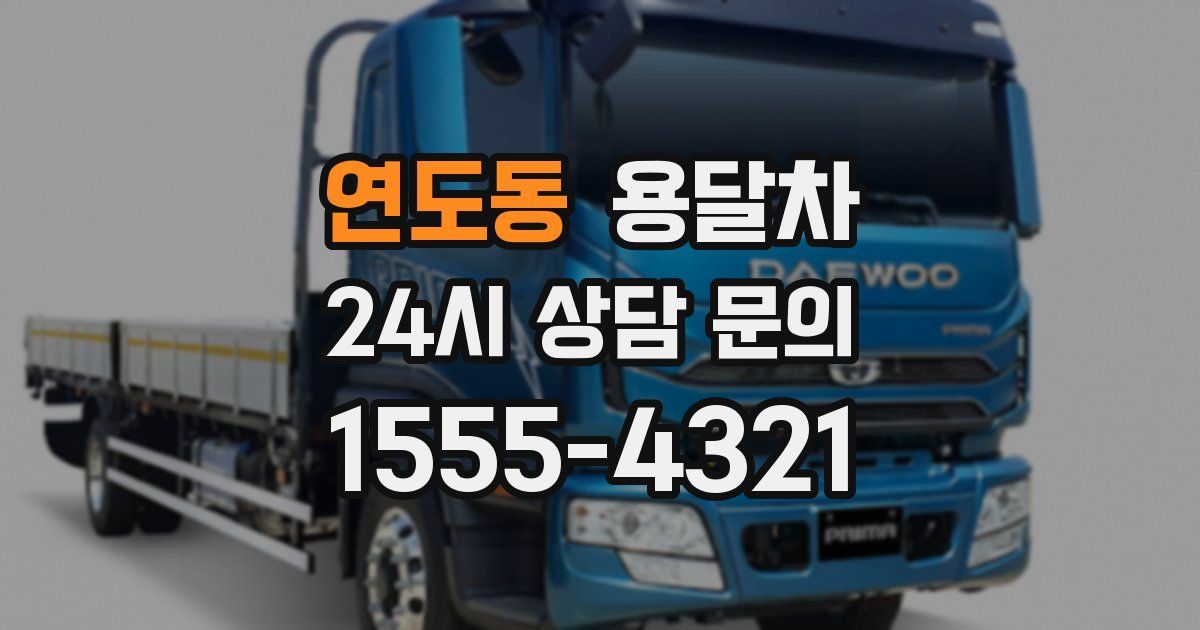 연도동 용달차