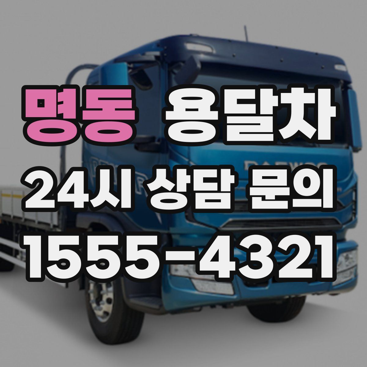 명동 용달차