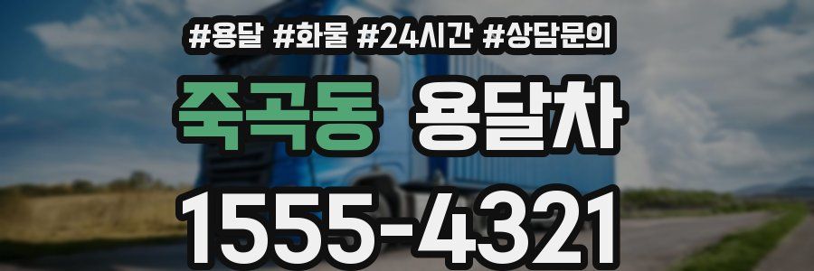 죽곡동 용달차