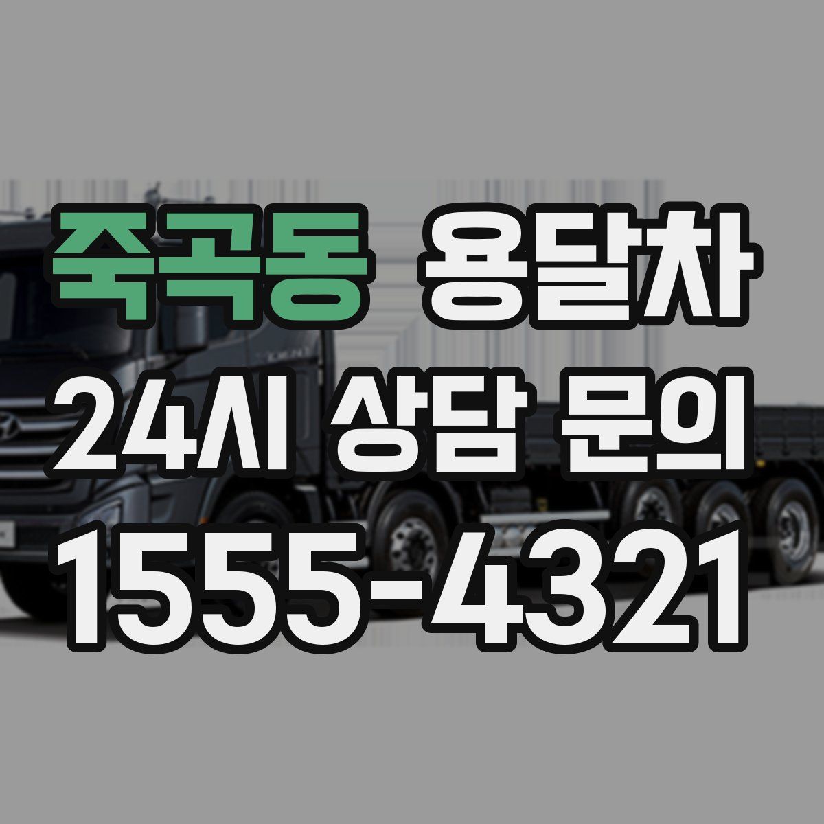 죽곡동 용달차
