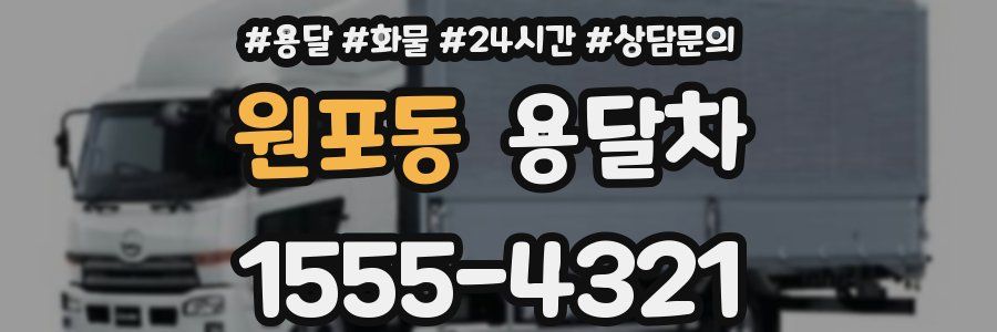 원포동 용달차