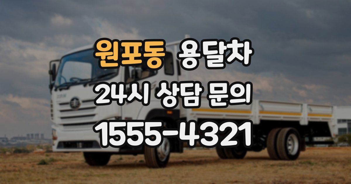 원포동 용달차